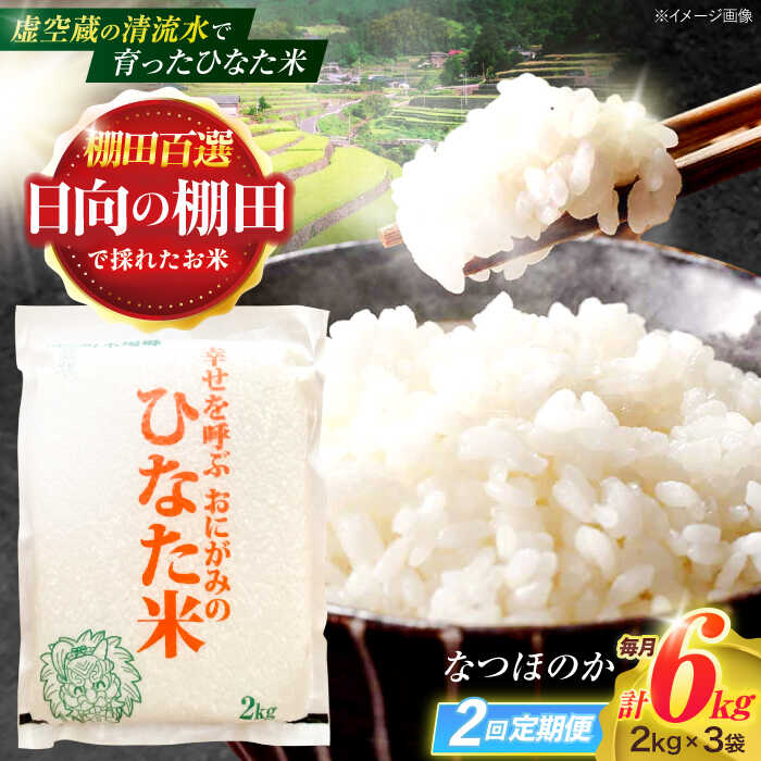 【ふるさと納税】【2回定期便】虚空蔵の清流水で育った棚田米『ひなた米』 6kg(2kg×3袋) 【木場中山間管理組合】[OCM018]