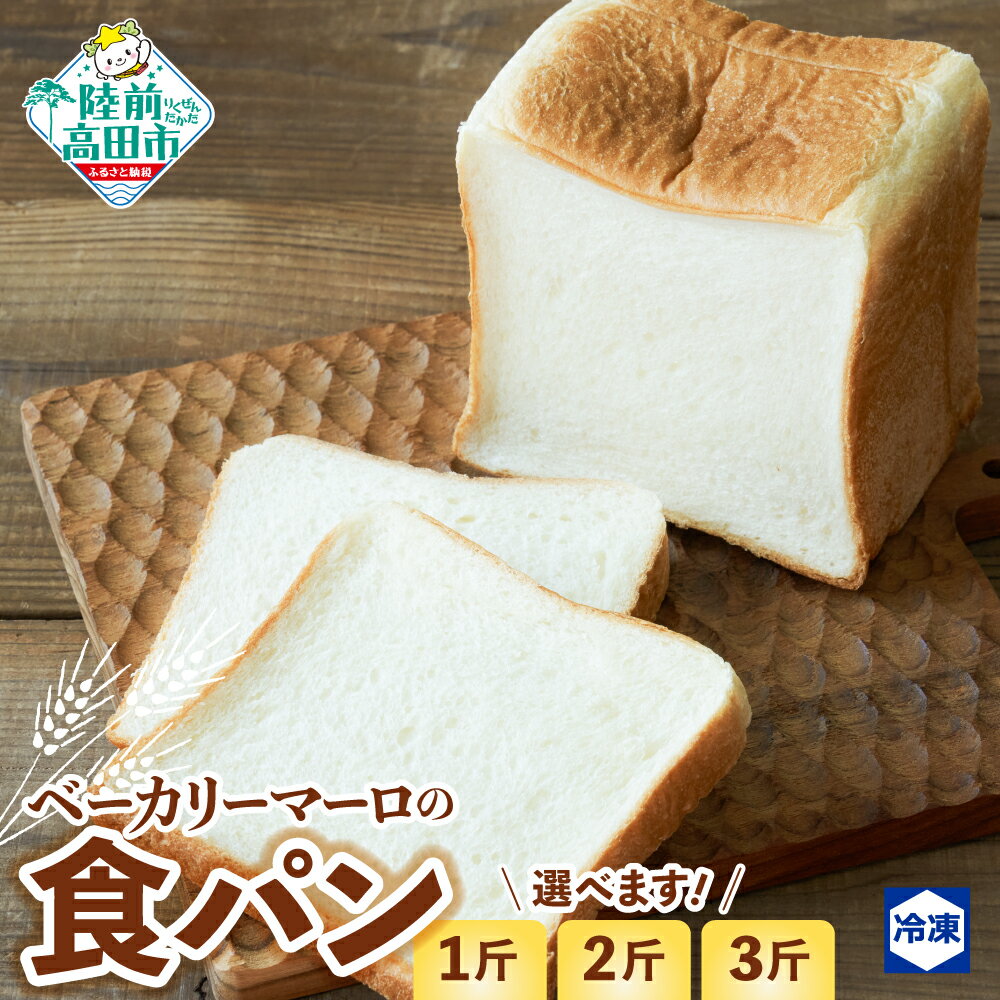 【ふるさと納税】 ベーカリーマーロ 北海道産小麦の 食パン 《 選べる容量 1斤 〜 3斤 》 スライス対応可能 【 パン ブレッド トースト サンドウィッチ フレンチトースト 冷凍 朝食 ごはん おやつ 人気 手作り おすすめ 送料無料 岩手 陸前高田 BAKERY MAaLo 】