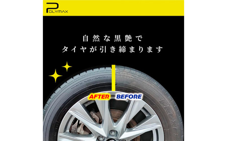 ポリマックス 水性タイヤコーティング（ワックス）（黒艶）18L ／ 洗浄 自動車 車 たいや タイヤ 綺麗 掃除 ピカピカ 大容量 千葉県