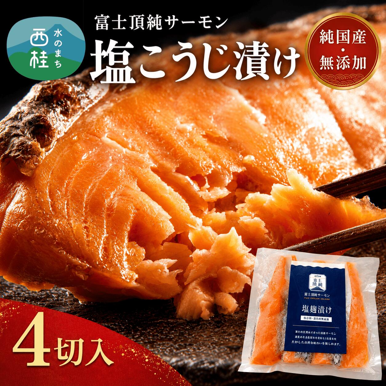 【ふるさと納税】 無添加 無投薬(国産サーモン) 鮭 富士頂純サーモン こだわり焼き魚セット 塩こうじ漬け 4枚入 富士山麓の天然水で養殖した安心安全サーモン 完全無投薬・ワクチンフリー・アニサキスフリー・サステナブル 鮭 切り身 焼き鮭 お歳暮 お年賀 1万円 10000円