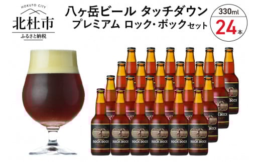 長期熟成ストロングビール「プレミアム ロック・ボック」330ml×24本セット  地ビール クラフトビール 330ml×24本 長期熟成ストロングビール 「プレミアム ロック・ボック」 萌木の村 ROCK プレゼント ギフト 贈り物 贈答 家飲み 酒 ビール セット 山梨県 北杜市 清里 ロック 母の日 父の日