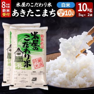 ふるさと納税 男鹿市 あきたこまち 令和8年産 新米受付 10kg 吉運商店 定期便10ヶ月|23_ysu-011010s