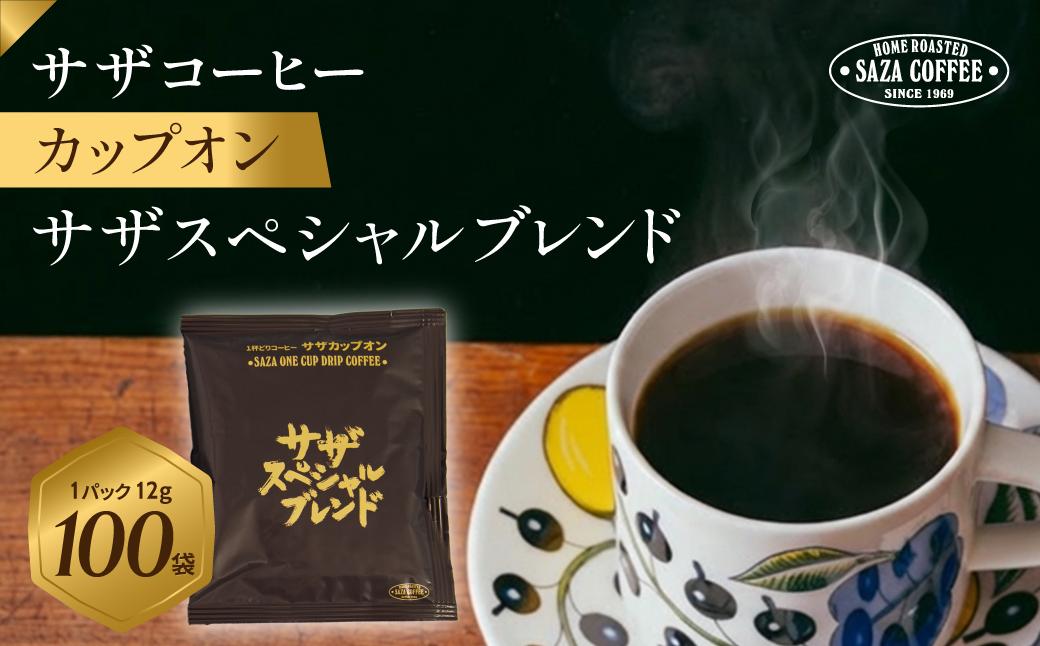 
                  サザコーヒー カップオン サザスペシャルブレンド 12g×100P | コーヒー 珈琲 スペシャルブレンド こーひー ぶれんど ジャパンバリスタチャンピオンシップ2025優勝 ジャパンブリューワーズカップ2025優勝 バリスタ 1杯どり 一杯取り カップオン 大容量 茨城県 ひたちなか市
                