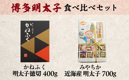 【かねふく】辛子明太子 徳切 400g＆【宮近】近海産 辛子明太子 700g 吉富町/株式会社吉浦コーポレーション[BGAD072]