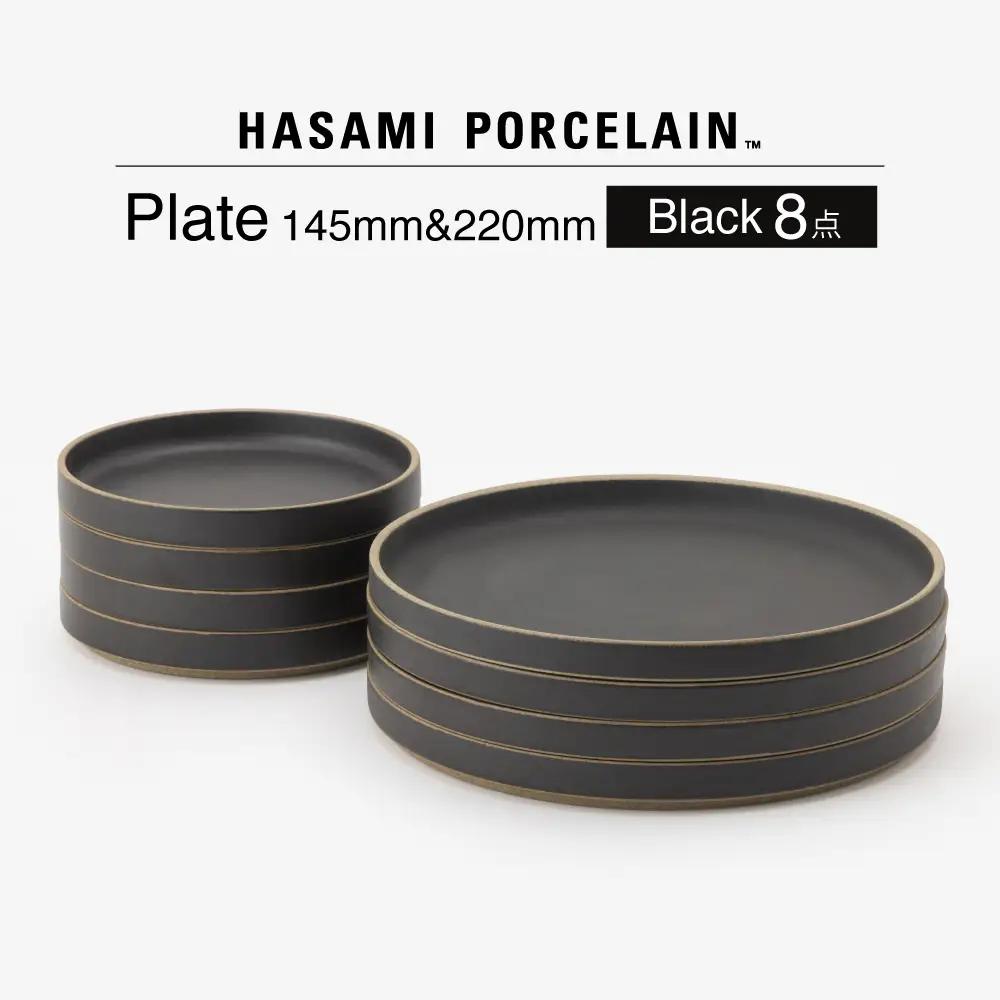 【波佐見焼 HASAMI PORCELAIN】HP ブラック Plate 145 mm ＆ Plate 220 mm 計8点セット【東京西海】[DD262]