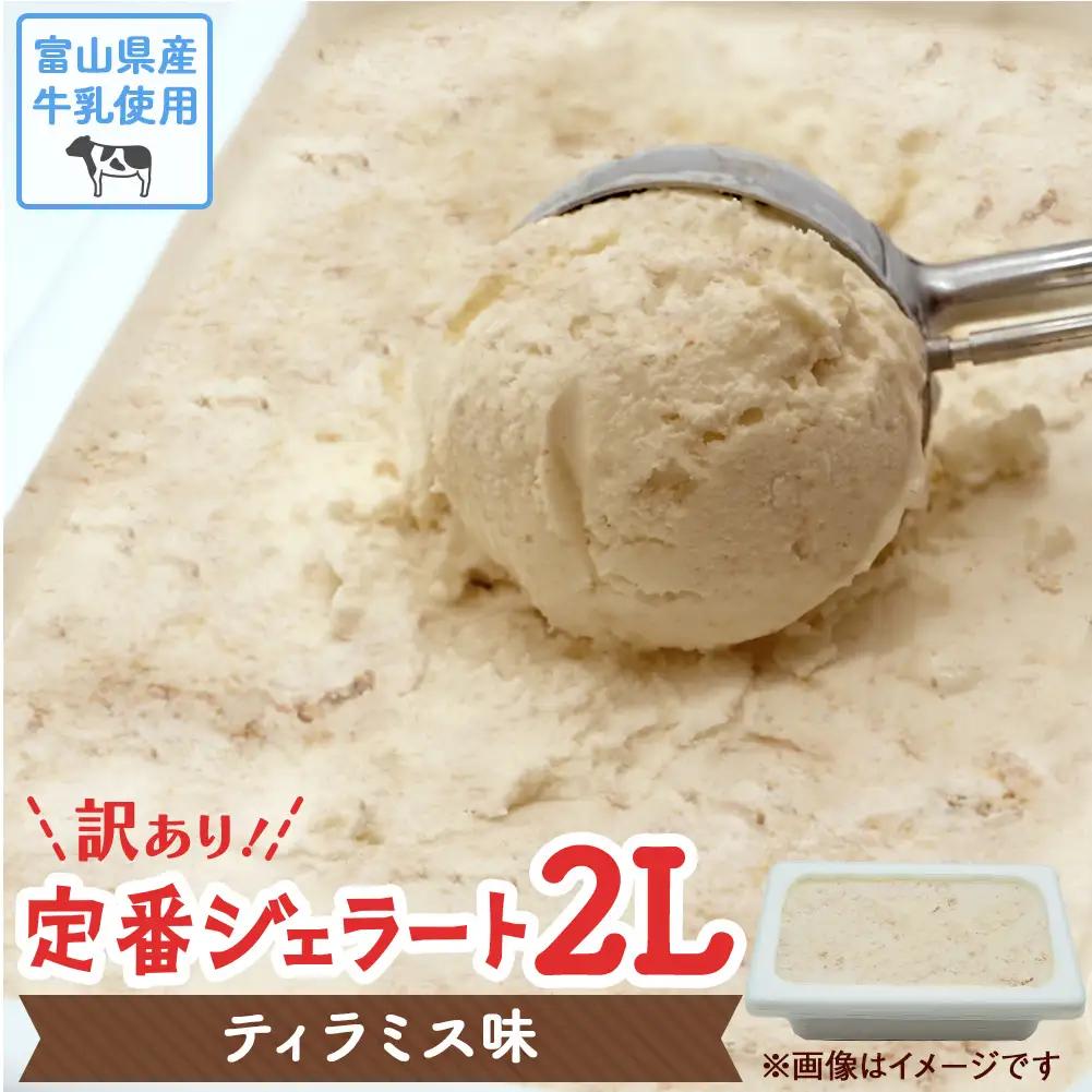 訳ありジェラート ２L ティラミス【Himi Gelato】　ジェラート