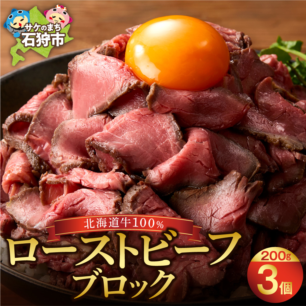 北海道産牛 ローストビーフブロック【200g×3個入】  _is002-039-000