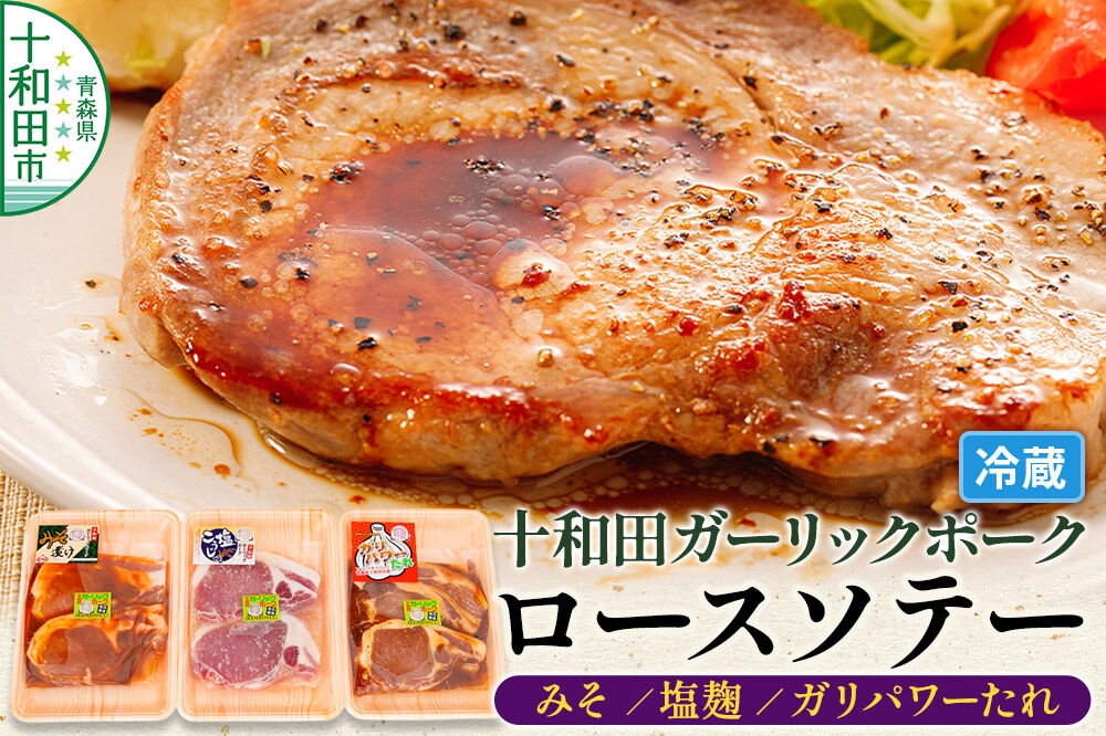
                  十和田ガーリックポーク 味付ロースソテー3種セット（みそ、塩麹、ガリパワーたれ）2枚入×1パック 青森県十和田市産 [豚肉 国産 冷蔵 焼肉]
                