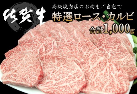 佐賀牛 特選ロース・カルビ 合計1000g【佐賀牛 ロース肉 カルビ 霜降り肉 サシ 焼肉 美味しい 絶品 最高級 ブランド肉】 F-A030026