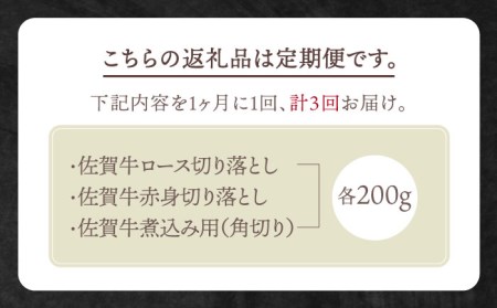 【全3回定期便】おふたりさま向け 佐賀牛 普段使いセットA【田中畜産牛肉店】農林水産大臣賞 ロース 赤身 角切り 切り落とし[HBH033] 佐賀牛 牛肉 黒毛和牛 佐賀牛 牛肉 和牛 佐賀牛 牛肉 