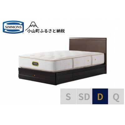 ふるさと納税 小山町 シモンズ/ダブルベッドグランダーソンフラット引出付/エグゼクティブAA21121ダークチェリー