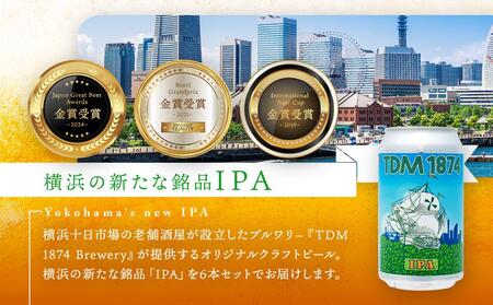TDM 1874 Brewery クラフトビール　IPA（350ml×6本）【お酒・地ビール・酒】  数々の審査会で金賞受賞！ ABG0002