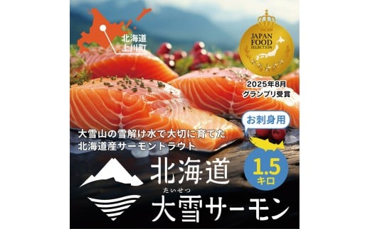 
            北海道大雪サーモン刺身用1.5kｇ（約150ｇ×10個程度）
          
