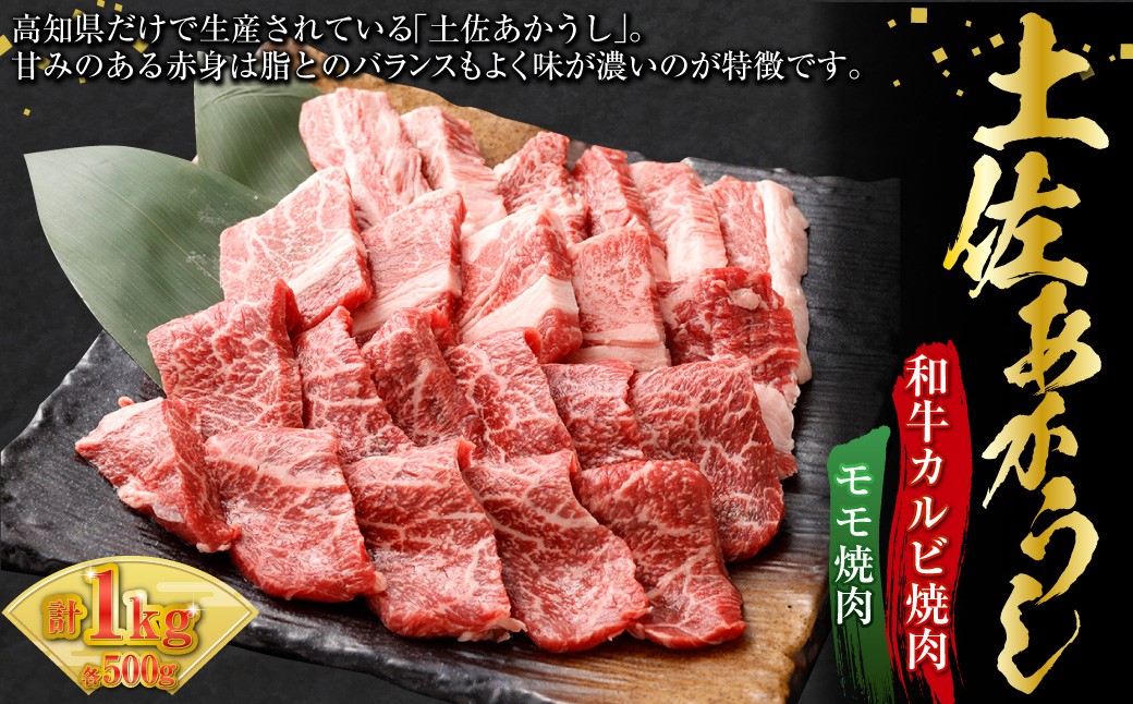 
            出荷頭数0.02％の奇跡 土佐あかうし 和牛 カルビ焼肉 約 500g ／ モモ焼肉 約 500g 計 1kg 赤身 お肉 肉 牛肉 牛 あか牛 カルビ モモ 焼き肉 冷凍 高知県 香美市
          