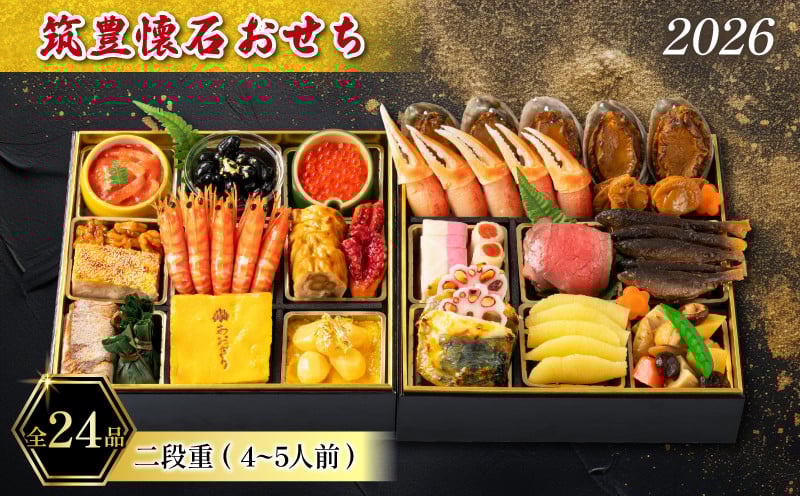 
            【12/31お届け】 おせち 4-5人前 冷蔵 二段重 (24品) 筑豊懐石おせち お節 おせち 2025 おせち 冷蔵 おせち 4人前 おせち 5人前 懐石 おせち 料亭あおぎり 田川 川崎町 おせち
          