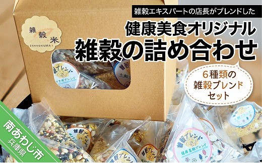 
                  健康美食オリジナル雑穀の詰め合わせセット
                