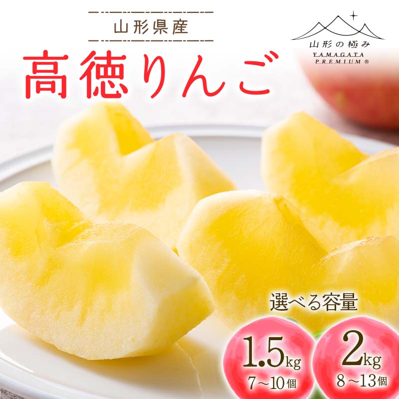 【ふるさと納税】 ≪2026年先行予約≫【山形の極み】贈答用 山形県産 高徳りんご 【選べる容量 1.5kg(7～10個)／2kg(8～13個)】 化粧箱入 2026年10月下旬から順次発送 F2Y-6910var