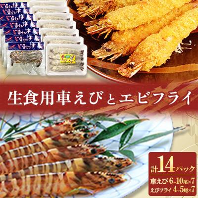 ふるさと納税 姫島村 「姫島村産」凍眠凍結生食用車えびとえびフライ(各7パック)A27