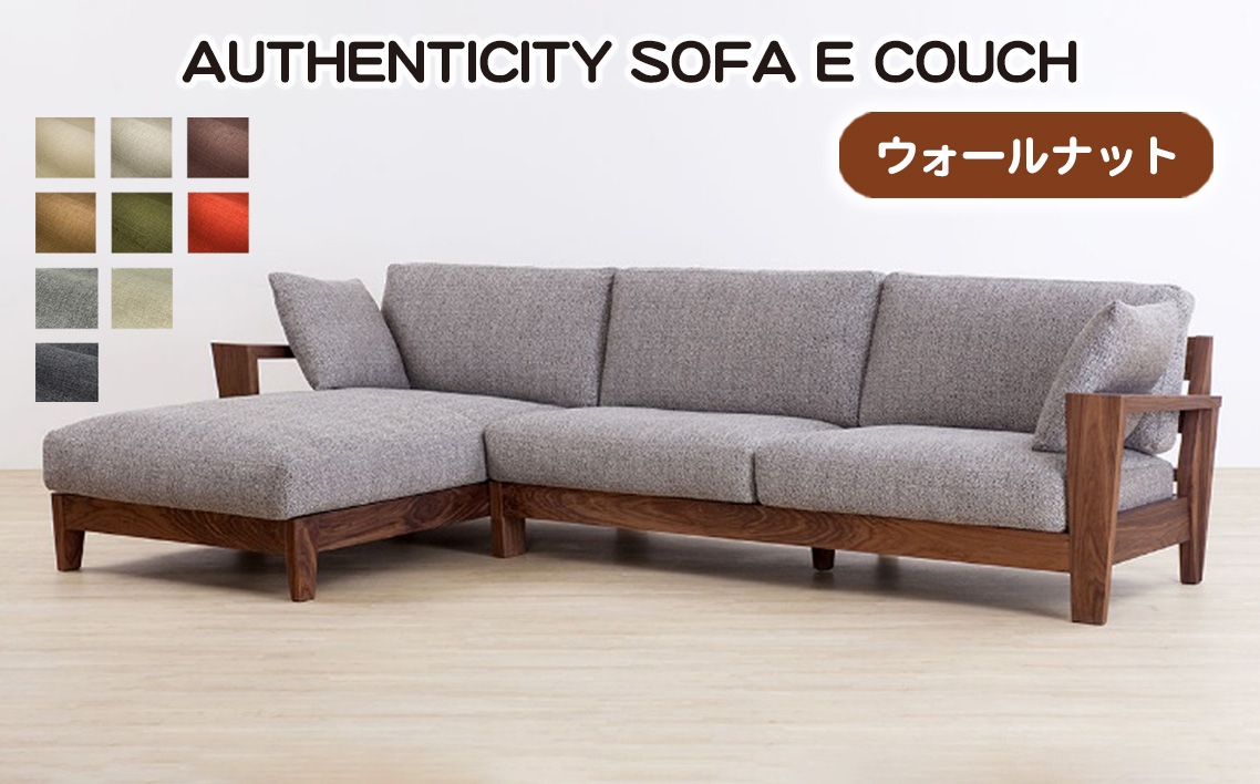 
            No.1122 （ウォールナット）AUTHENTICITY SOFA E COUCH ／ 家具 木製 ウッドフレーム ソファ カウチタイプ カウチソファ ラグジュアリー 広島県
          