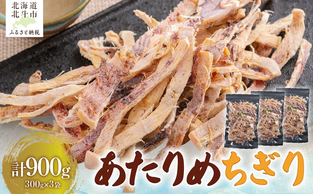 
                  あたりめちぎり300g×3セット 【 ふるさと納税 人気 おすすめ ランキング いか イカ あたりめ おつまみ つまみ セット お酒 ビール 日本酒 晩酌 加工品 北海道産 北海道 北斗市 送料無料 】 HOKAG056
                