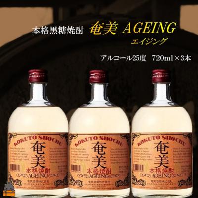 ふるさと納税 徳之島町 《蔵元直送便》〜大人の黒糖焼酎〜　奄美エイジング3本セット