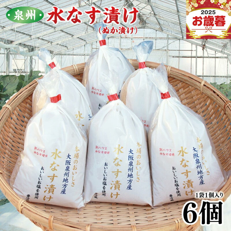 【ふるさと納税】【先行予約】 期間限定 水なす漬け 6個 泉州 水なす ぬか漬け 浅漬け 皮が薄い 水分が多い 柔らかい あくが少ない おいしいお塩を使用 大阪泉州地方産 食品 食べ物 漬物 野菜 お取り寄せ 冷蔵 関西 大阪府 泉佐野市 送料無料