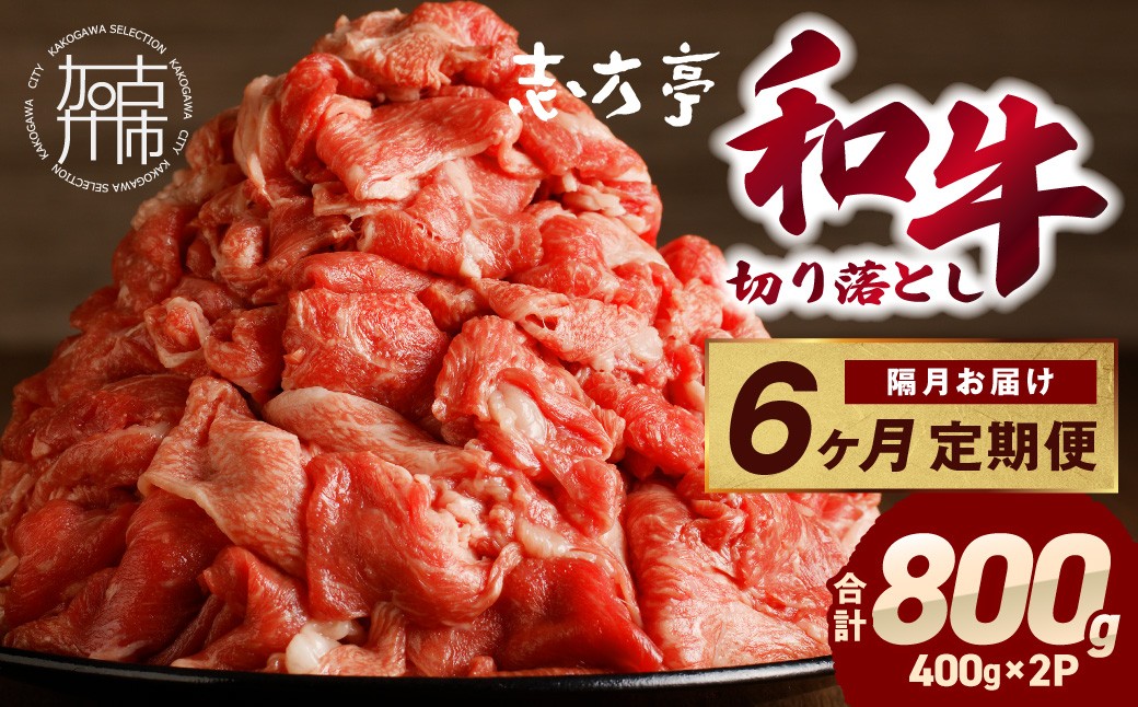 
                  【チョイス限定】「和牛」切り落とし(400g×2パック)【6ヶ月定期便】《 和牛 切り落とし 志方亭 焼肉 肉 牛肉 小分け 冷凍 定期便 おすすめ 》【2606A00407】
                
