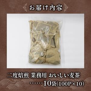 二度焙煎のおいしい麦茶 100P × 10袋 ( 水出し麦茶 お茶 飲料 麦茶パック ノンカフェインお茶 お茶飲料 ムギ茶 二度焙煎麦茶 夏 むぎ茶  静岡県 藤枝市 )