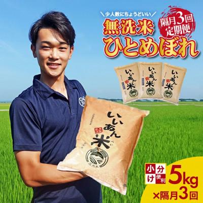 ふるさと納税 酒田市 【2ヵ月毎定期便】無洗米 ひとめぼれ「いいあん米」5kg 山形県庄内産全3回