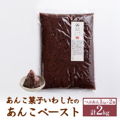 ふるさと納税 玖珠町 あんこ菓子いわした あんこペースト 1kg 2袋(計2kg) つぶ  餡子  つぶ餡 あんこ