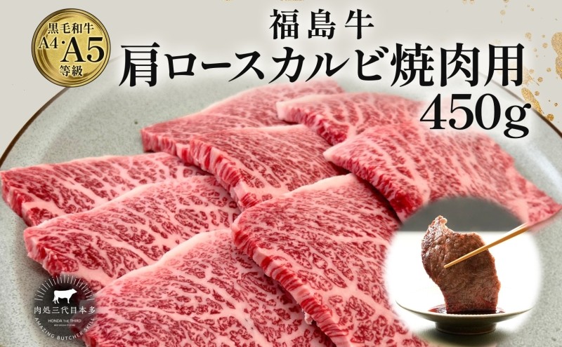 
                  福島牛 肩ロース カルビ 450g 黒毛和牛 高級 A4 A5 国産 霜降り ブランド牛 焼肉 料理 プレゼント 贈り物 肉料理 福島県 郡山市 丸戸産業
                