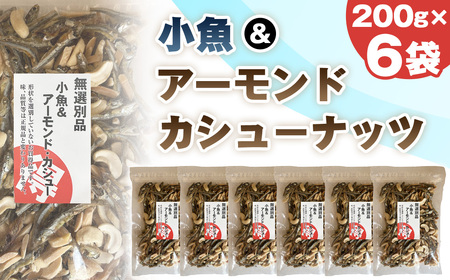 無選別　小魚＆アーモンドカシューナッツ No.335