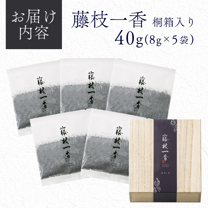 藤枝一香 桐箱入りギフトセット 40g ( 8g × 5袋 ) お茶 茶葉 緑茶 浅蒸し 静岡茶 日本茶 贈答 プレゼント 静岡県産 静岡県 藤枝市