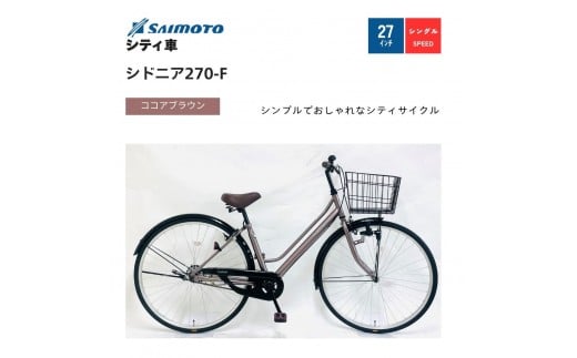 
            【サイモト自転車 】シドニア  軽快車 27型 変速無し【完全組立】＜カラー選択可能＞
          