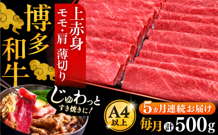 
                  【全5回定期便】A4ランク以上 博多和牛 上赤身薄切り 500g《豊前市》【久田精肉店】[VBK128]
                