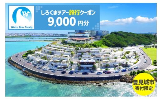 
            【豊見城市】しろくまツアーで利用可能なWEB旅行クーポン(9,000円分)｜旅行 観光 ツアー トラベル 宿泊 ホテル 沖縄 沖縄旅行 海 おきなわ 豊見城市 人気 送料無料(CV003)
          