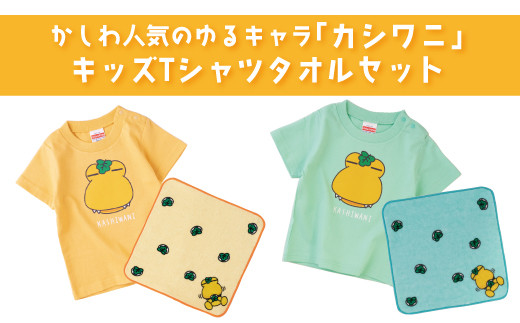 
カシワニキッズTシャツ＆ハンドタオルセット
