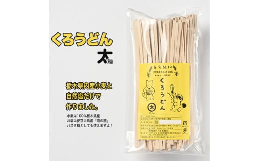 くろうどん　太　6束入◇ ≪饂飩 無農薬 栃木県産 小麦≫