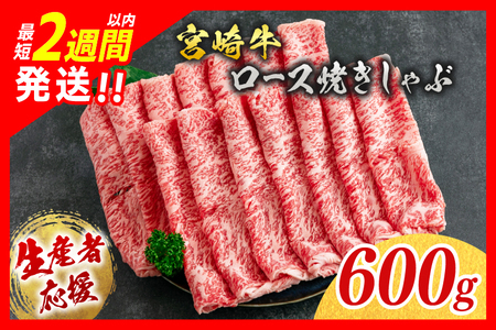 【2週間以内で発送】生産者応援 数量限定 スピード配送 宮崎牛 ロース スライス  計600g 霜降り 牛肉 黒毛和牛 ミヤチク 国産 食品 おかず すき焼き 焼きしゃぶ しゃぶしゃぶ おすすめ 高級 お祝い 贈り物 パック数が選べる 宮崎県 日南市 送料無料_CC51-24-2W