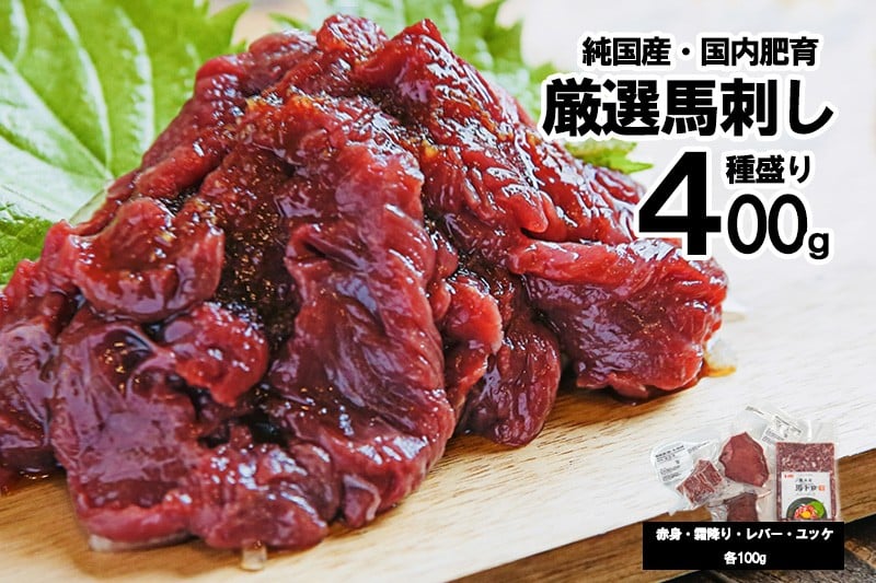 
            【純国産・国内肥育】馬刺し 4種 上赤身 霜降り 馬ユッケ 馬レバー 各100g 計400g 希少部位 定番 熊本名物 熊本と畜 贈り物 贈答 ギフト 急速冷凍 小分け 真空パック 鮮度を保持 専用箱 熊本 阿蘇 小国町 チルド 冷凍配送
          