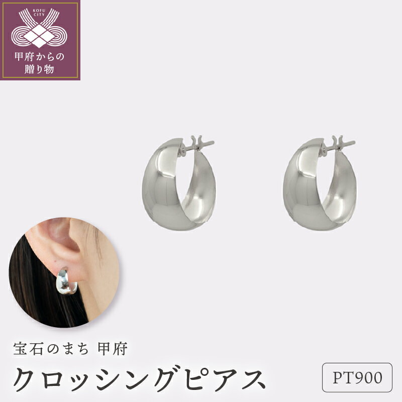 【ふるさと納税】＜ 甲府ジュエリー ＞ ピアス ジュエリー レディース アクセサリー クロッシング プラチナ pt900 ギフト プレゼント ギフトボックス付 保証書付 k220-022