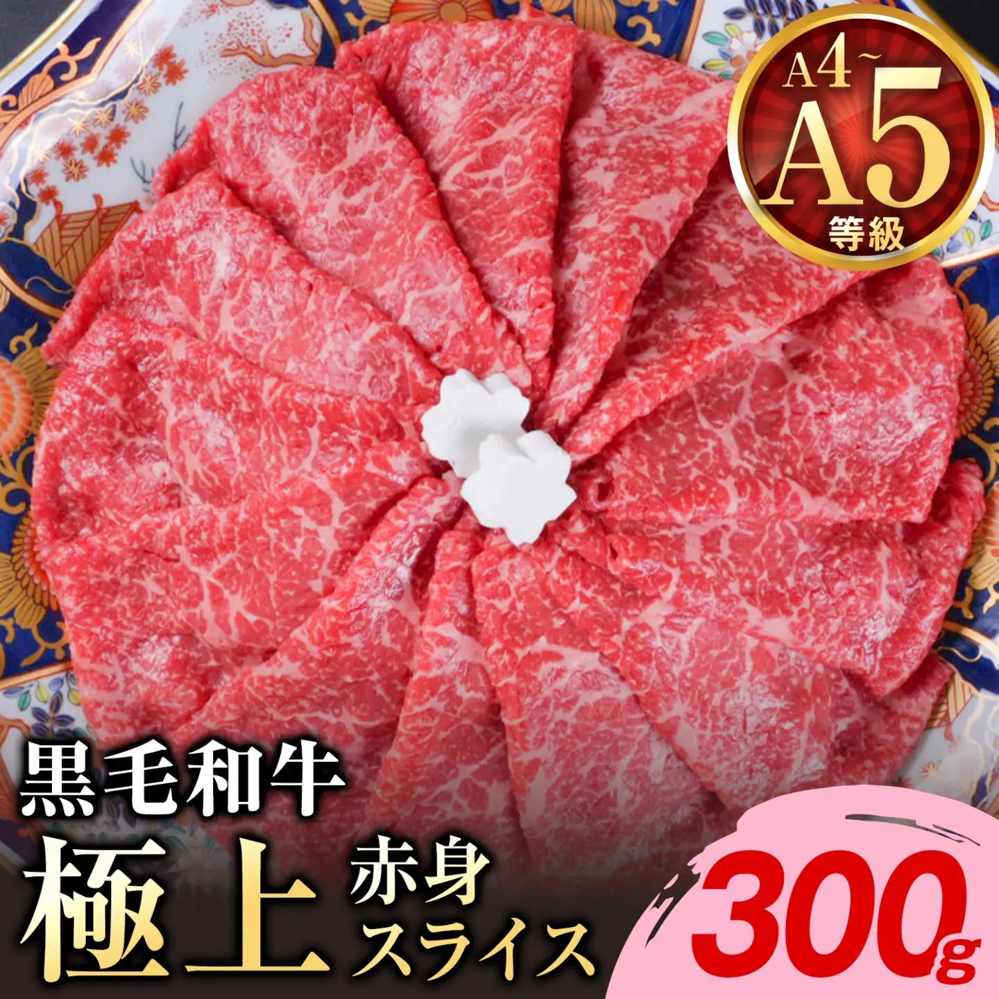 黒毛和牛 A4～A5等級 赤身 すき焼き しゃぶしゃぶ 極上 スライス A4 A5 300g すきやき肉 数量限定 牛肉 冷凍 くまもと黒毛和牛 《1-5日以内に出荷予定(土日祝除く)》個別 取分け 
