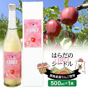 【ふるさと納税】果実の里 原田農園 はらだのシードル 500ml×1本