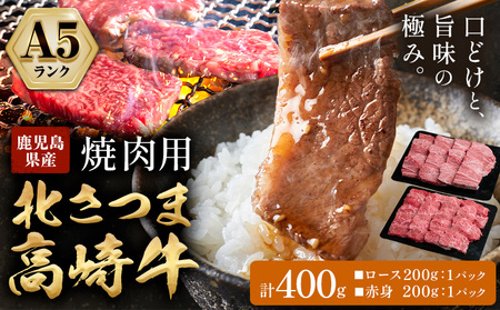 牛肉 肉 鹿児島県産北さつま 高崎牛 焼肉用 400g 有限会社 太田家 《30日以内に出荷(土日祝除く)》 お肉 牛 焼肉 鹿児島県 さつま町
