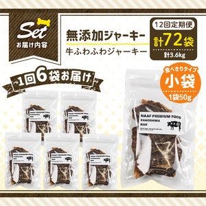 a1051-F 【12回定期便】＜保存料・着色料 不使用＞愛犬用無添加 牛ふわふわジャーキー6袋×12回(1袋50g・合計3.6kg)【Nフードサービス】姶良市 牛 ジャーキー 犬 ドッグ ペット フ