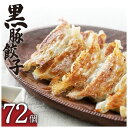 【ふるさと納税】「照照」 黒豚 餃子 72個 鹿児島県産 鹿児島市 送料無料 グルメ プレゼント ギフト 贈り物 おすすめ 特産品 鹿児島県産黒豚 鹿児島県産黒豚餃子 国産 国内産 肉 豚肉 豚 こだわり 逸品 肉汁 旨味 美味しい 安心素材 簡単調理 地産地消 お歳暮 Z