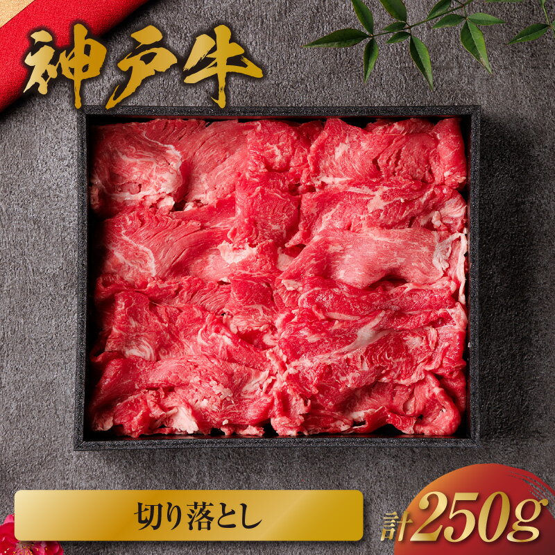 【ふるさと納税】＼厳選した美味しい神戸ビーフ／ 神戸牛 切り落とし 250g（黒折箱入り）国産 牛肉 但馬牛 黒毛和牛 和牛 お肉 肉 牛 にく 国産牛 ブランド牛 切り落し 切落し 霜降り すき焼き しゃぶしゃぶ 牛丼 焼肉 カレー 和牛セレブ グルメ 兵庫県 香美町 冷凍 58-11