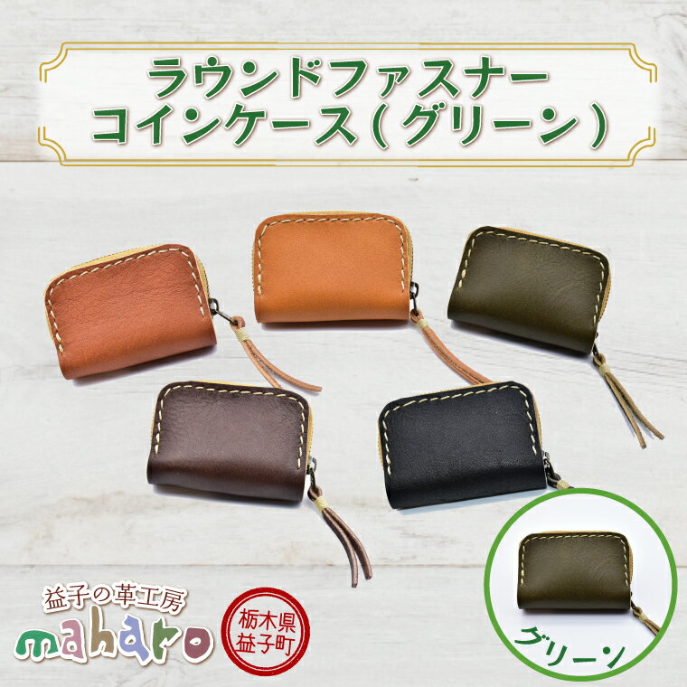 【ふるさと納税】益子の革工房maharoの手縫いラウンドファスナーコインケース　グリーン｜栃木県 益子町 ふるさと納税 コインケース 牛革 手作り（AX101-3）