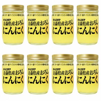 ふるさと納税 東村山市 青森県産おろしにんにく瓶37g・8個セット