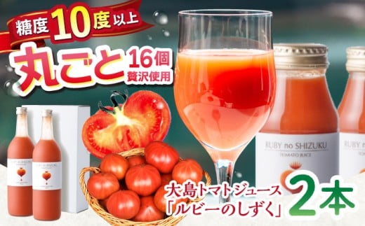 【愛情たっぷり。】 大島 トマトジュース「ルビーのしずく」 720ml×2本 ＜大島造船所 農産グループ＞ [CCK010]　長崎 西海 トマト 大島トマトジュース 贈答 ギフト プレゼント 甘い 野菜飲料 野菜ジュース 飲料類 ジュース リコピン トマト100% 野菜 飲料 とまと とまとジュース